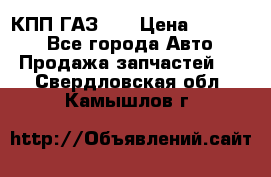  КПП ГАЗ 52 › Цена ­ 13 500 - Все города Авто » Продажа запчастей   . Свердловская обл.,Камышлов г.